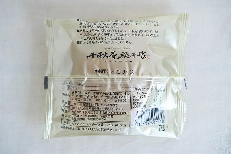 千秋庵総本家のどら焼きが裏返しでテーブルに置かれている