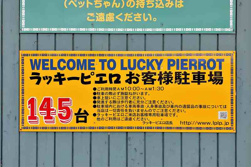 ラッキーピエロ峠下総本店の駐車場案内が壁に貼られている