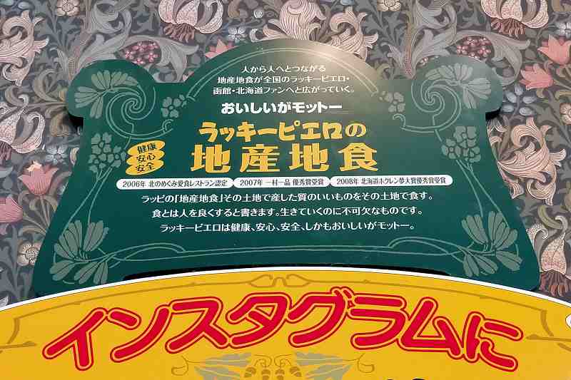 ラッキーピエロの店内に貼られている地産地食のパネル