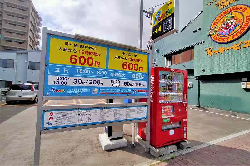 ラッキーピエロ 五稜郭公園前店の横にあるコインパーキングの案内看板