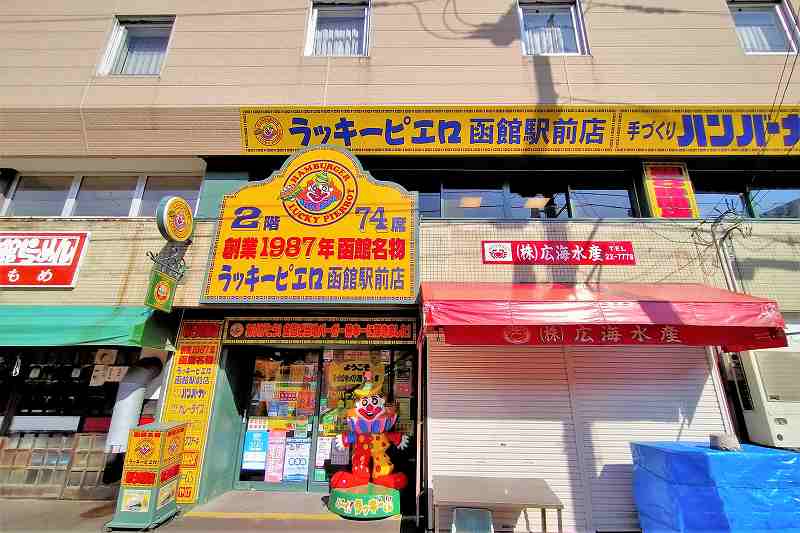 函館「朝食・モーニング」ラッキーピエロ外観