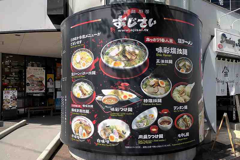 麺厨房あじさい本店の外観