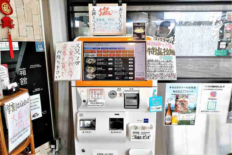 函館麺厨房あじさいの券売機