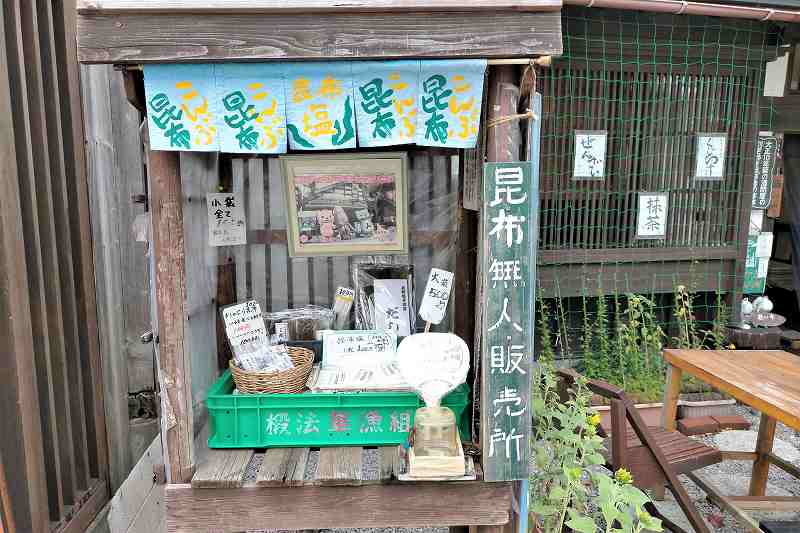 「茶房 菊泉」の店前にある「昆布無人販売所」外観