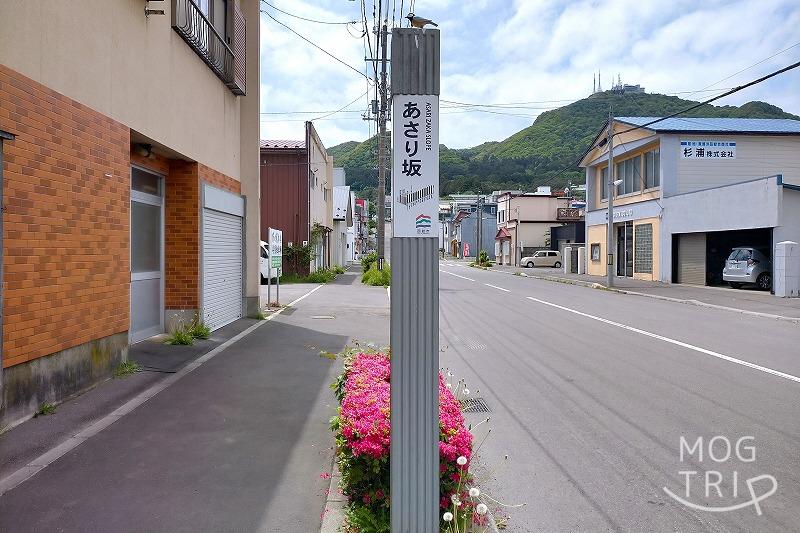 函館のあさり坂の看板