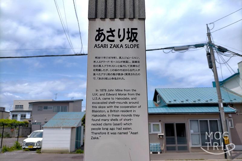 函館のあさり坂の看板