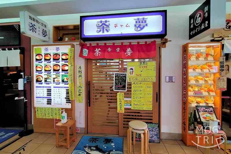 函館朝市「茶夢」店舗外観