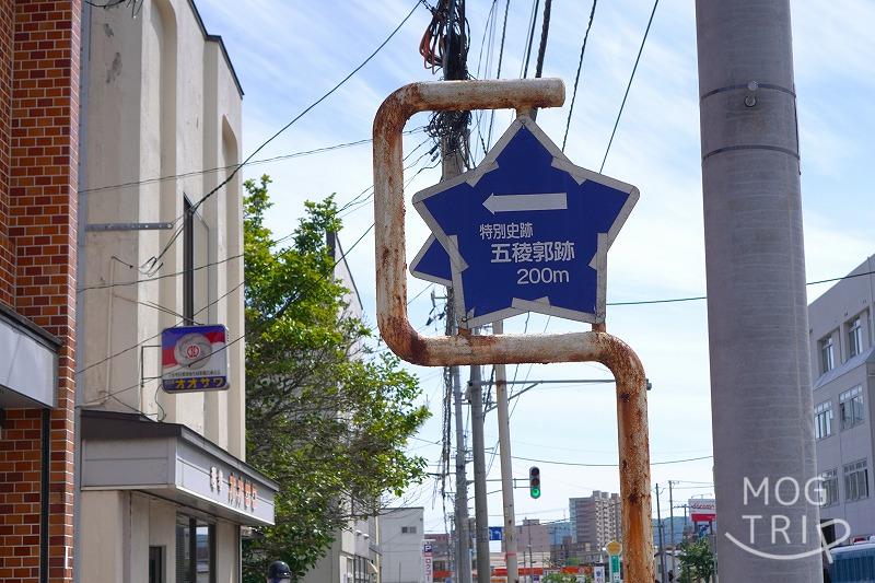 五稜郭跡の案内看板