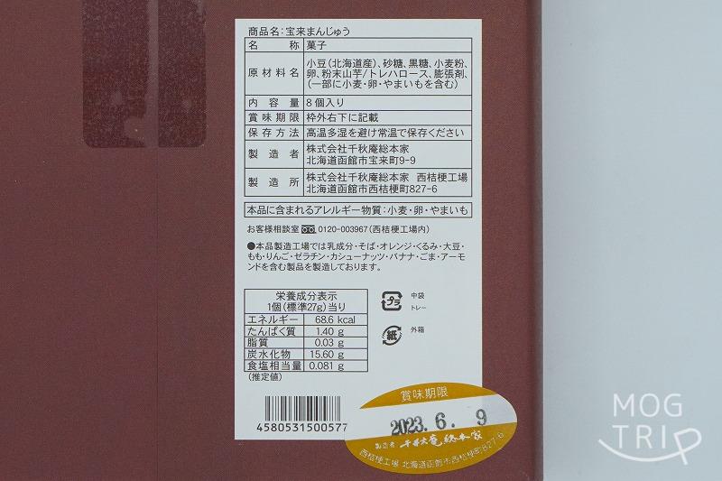 千秋庵総本家の「宝来まんじゅう」の原材料・保存方法などの表示シール