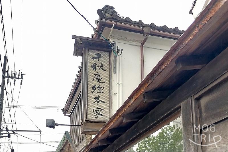 函館にある千秋庵総本家 宝来町本店の店名看板