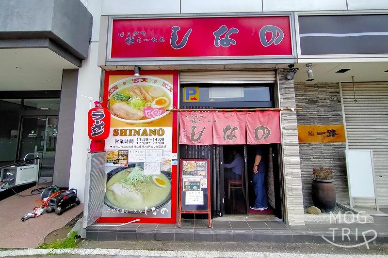 「函館塩ラーメン しなの」の、入口外観