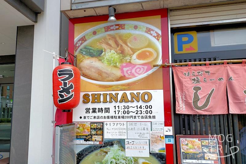 「函館塩ラーメン しなの」の、入口横に店名看板が掲げられている