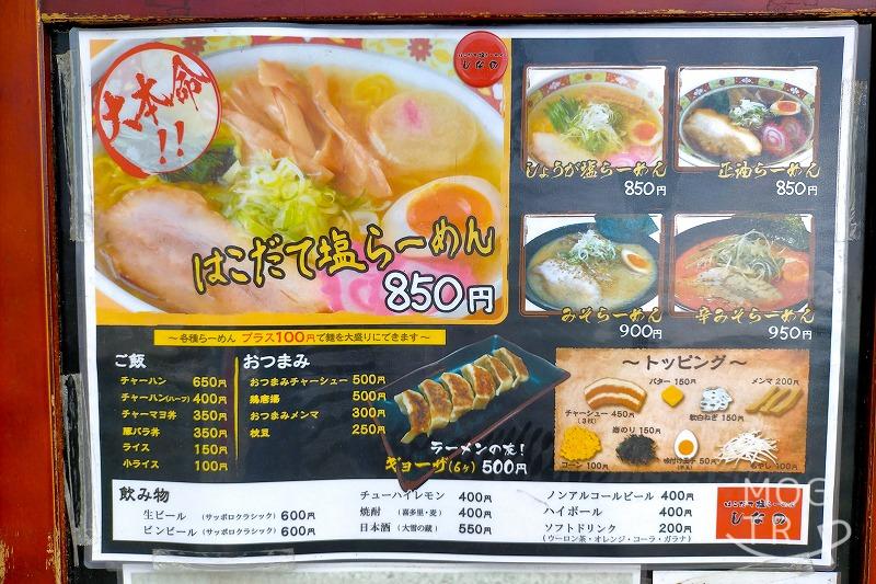 「函館塩ラーメン しなの」の、メニュー表が掲示されている