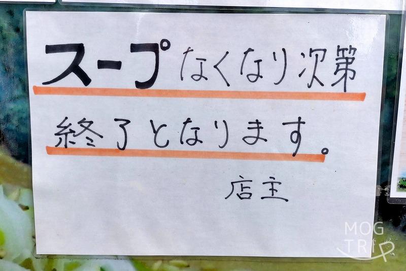 「函館塩ラーメン しなの」の、スープがなくなり次第終了 の案内