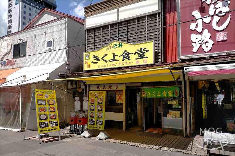 「函館朝市」きくよ食堂の店舗外観