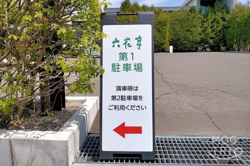 「六花亭 五稜郭店」の第1駐車場の看板が地面に置かれている