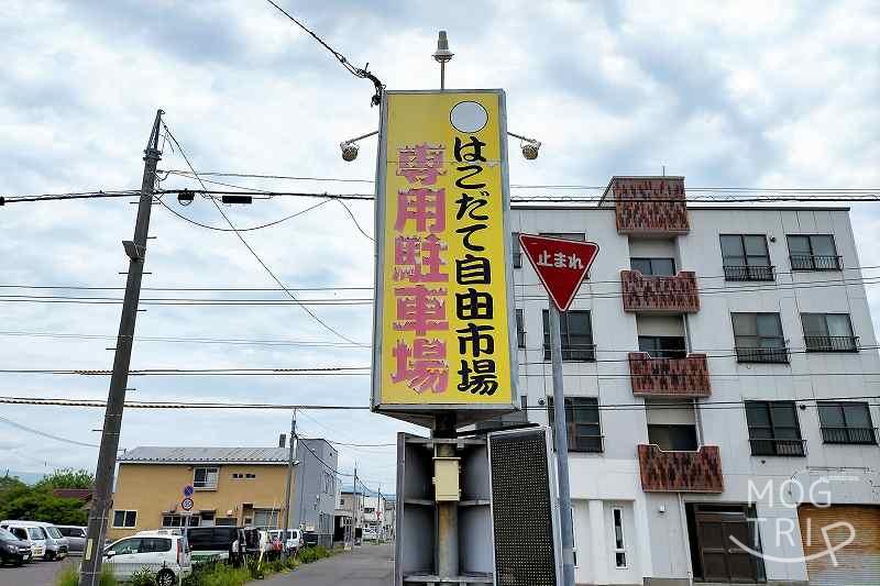 「はこだて自由市場」駐車場看板