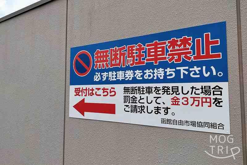 「はこだて自由市場」駐車場注意看板