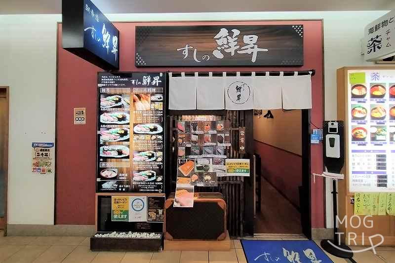 「すしの鮮昇」店舗入口