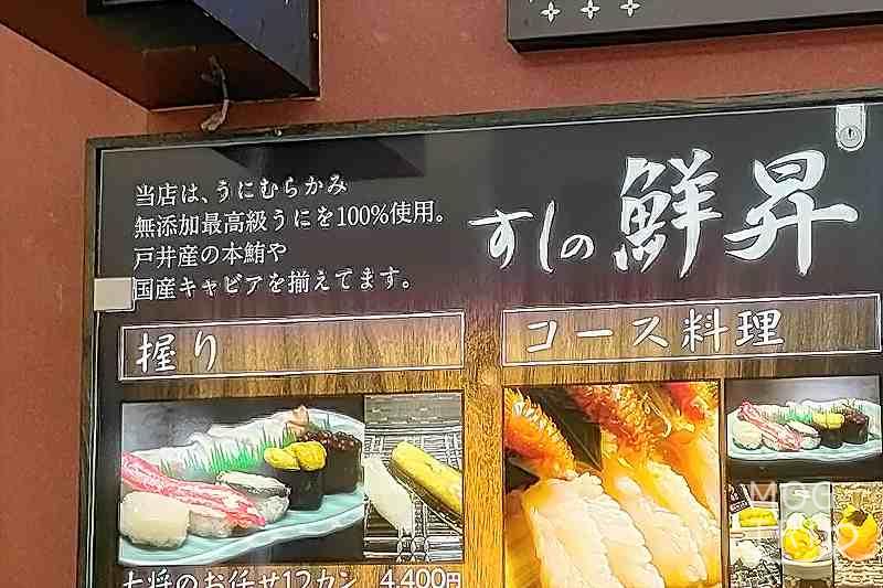 「すしの鮮昇」店舗前看板