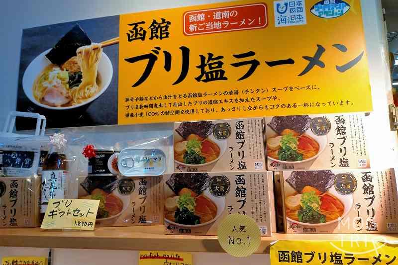 「函館朝市」地ブリショップ お土産ラーメン