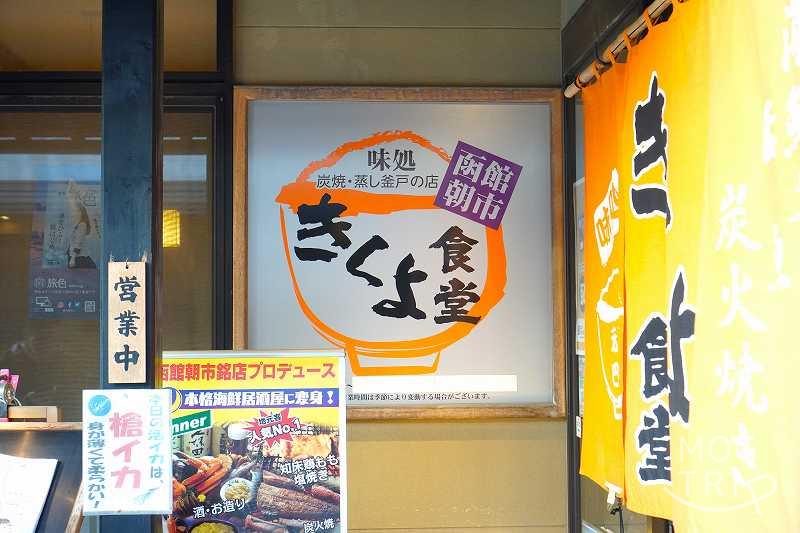 「きくよ食堂 ベイエリア店」の店舗看板