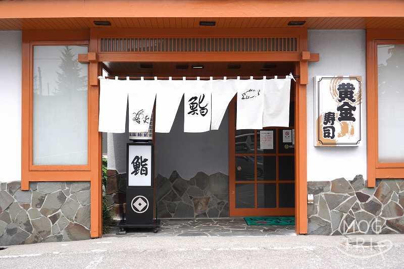 函館「黄金寿司」店舗外観