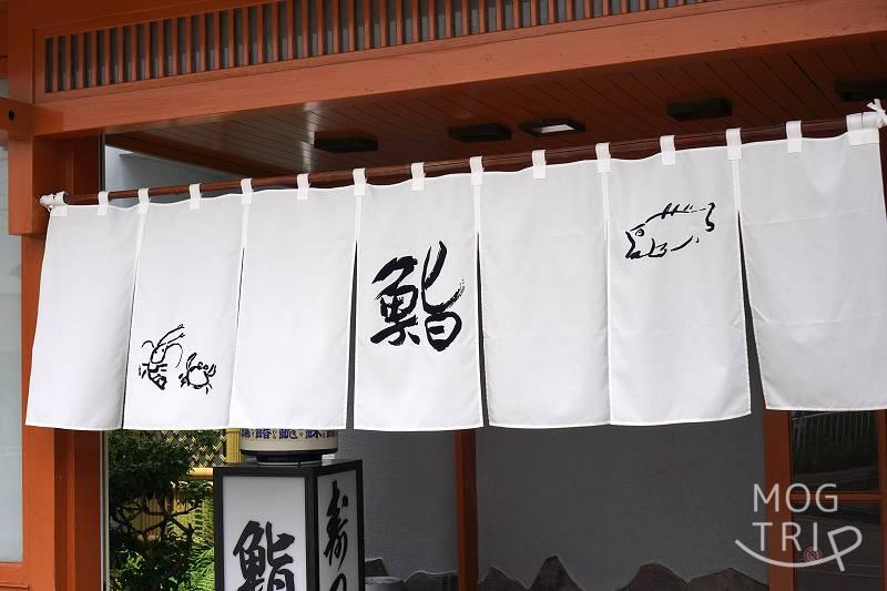 函館「黄金寿司」暖簾