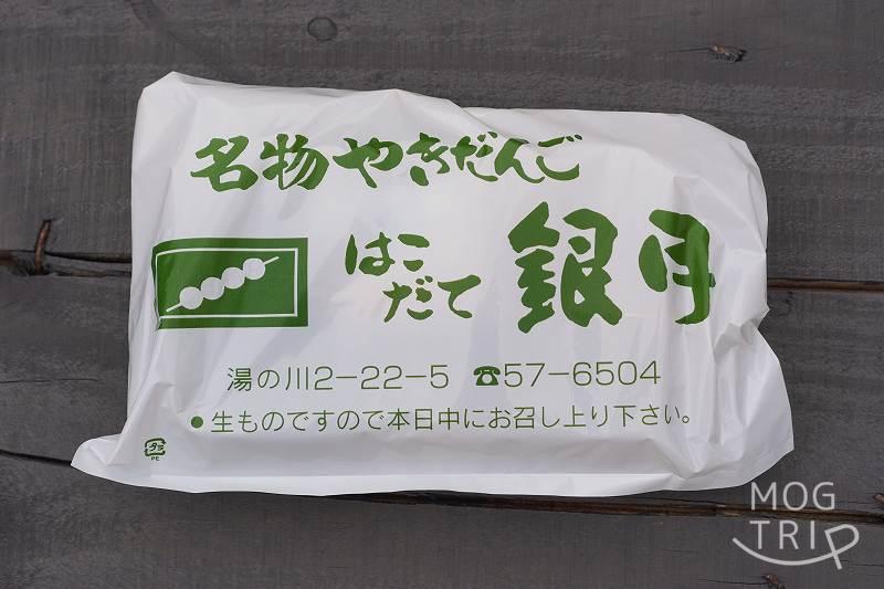 函館「銀月」の焼き団子の袋がテーブルに置かれている