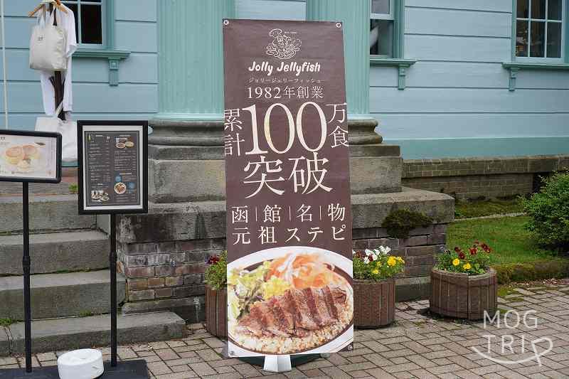 「ジョリージェリーフィッシュ 元町公園店」ののぼり