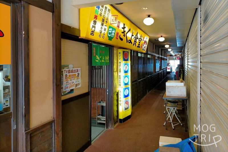 「きくよ食堂 朝市本店」の入口外観