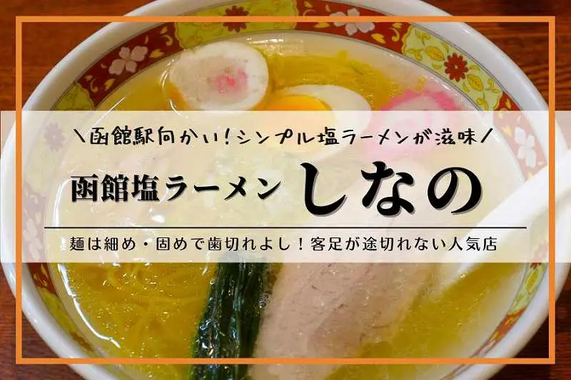 函館塩ラーメン しなの