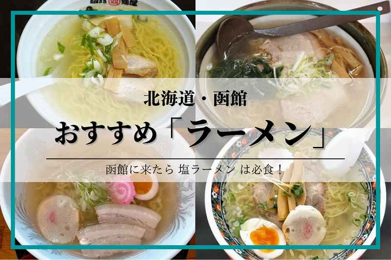 函館ラーメンまとめ