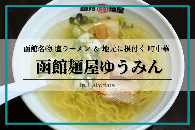 函館麺屋ゆうみん