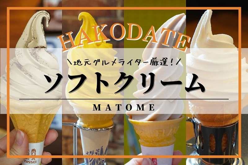 函館おすすめソフトクリームまとめ