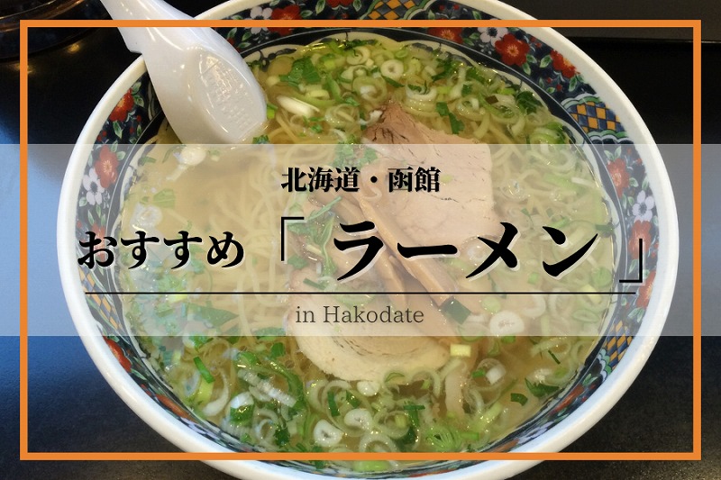 函館ラーメンおすすめ