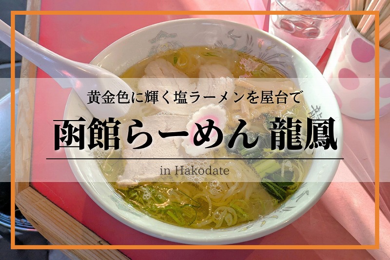 函館らーめん 龍鳳