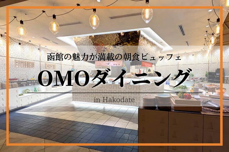 OMO5函館-OMOダイニング