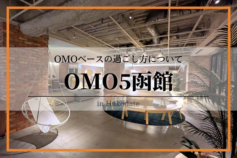 OMO5函館-OMOベース