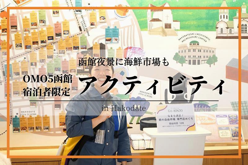 OMO5函館-アクティビティ