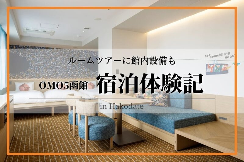 OMO5函館-宿泊体験記