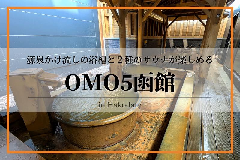 OMO5函館-温泉