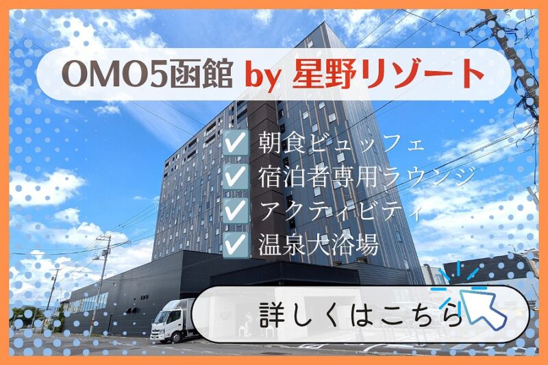 OMO5函館 by 星野リゾート
